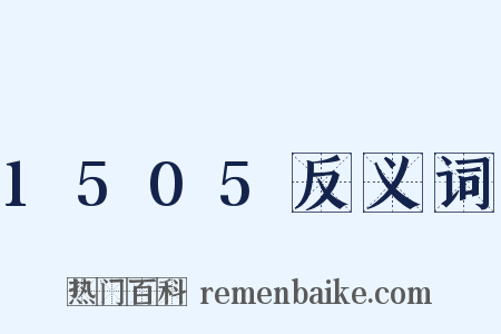 1505反义词是什么意思的图片
